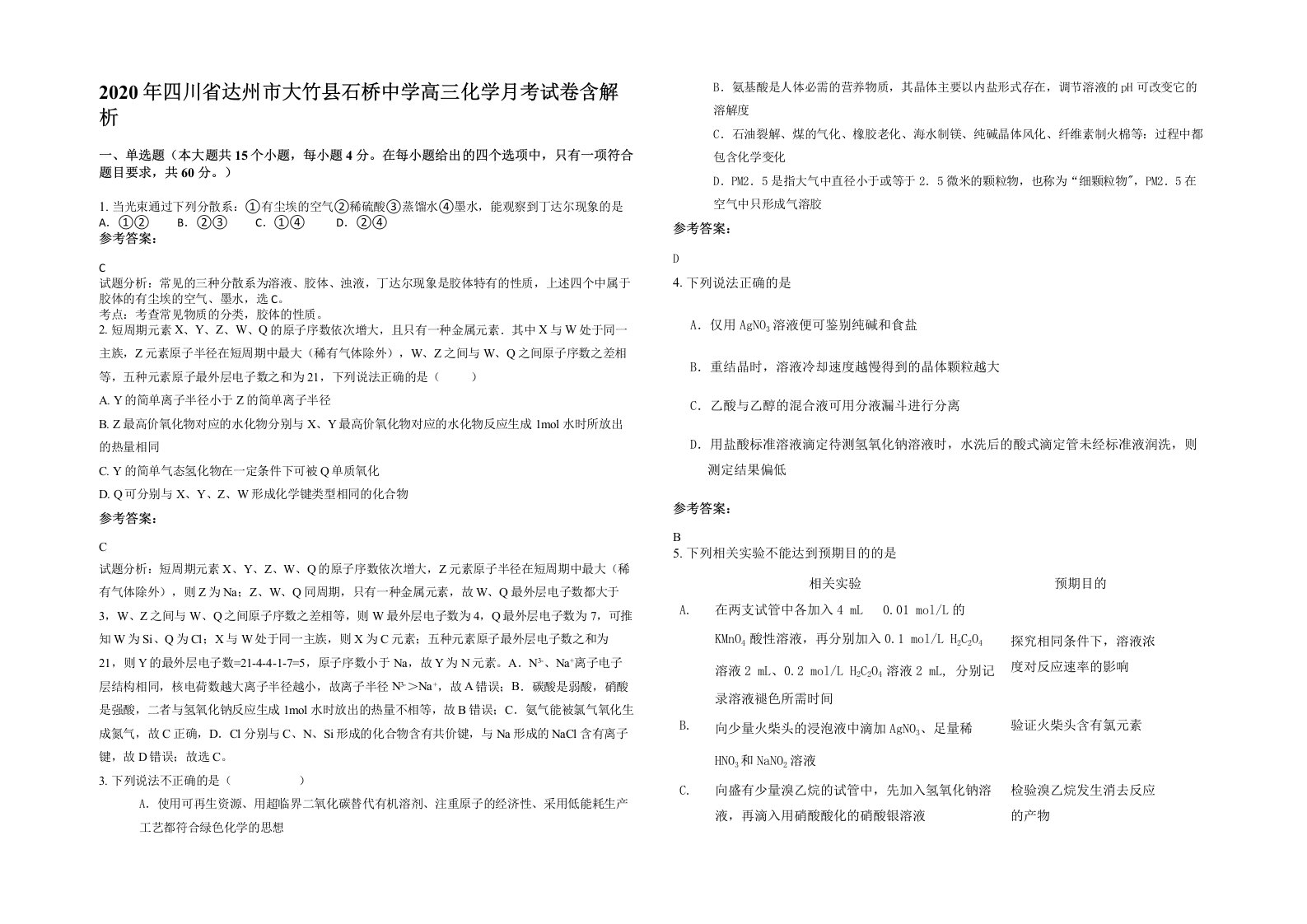 2020年四川省达州市大竹县石桥中学高三化学月考试卷含解析