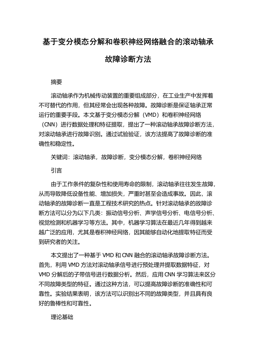 基于变分模态分解和卷积神经网络融合的滚动轴承故障诊断方法