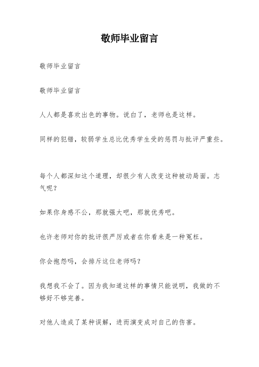 敬师毕业留言