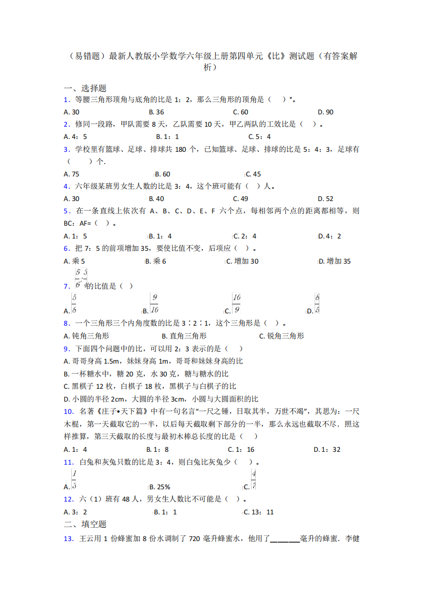 (易错题)最新人教版小学数学六年级上册第四单元《比》测试题(有答案解精品