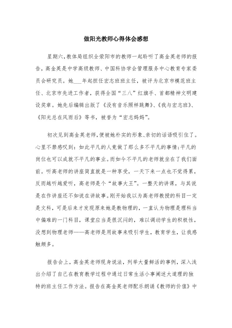 做阳光教师心得体会感想