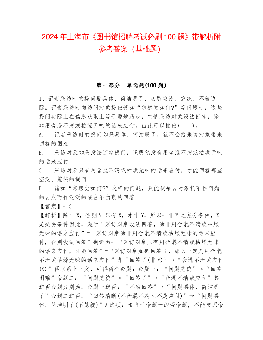 2024年上海市《图书馆招聘考试必刷100题》带解析附参考答案（基础题）