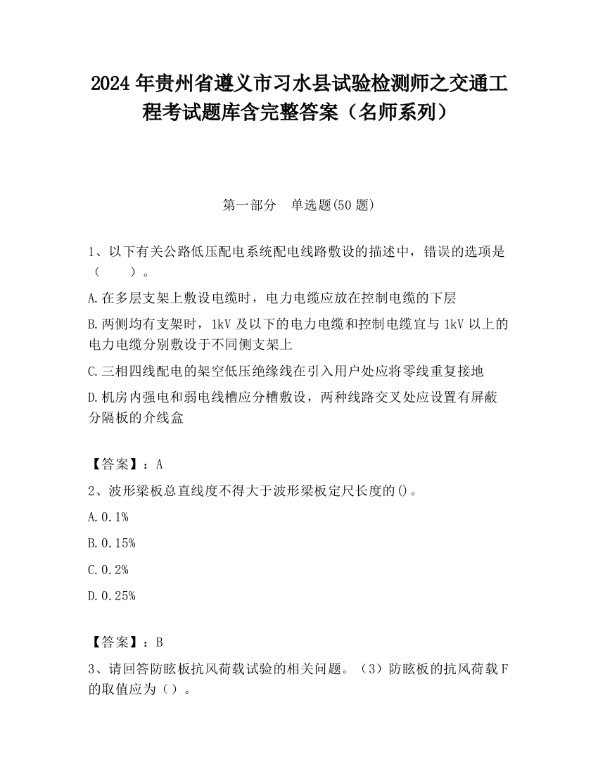 2024年贵州省遵义市习水县试验检测师之交通工程考试题库含完整答案（名师系列）