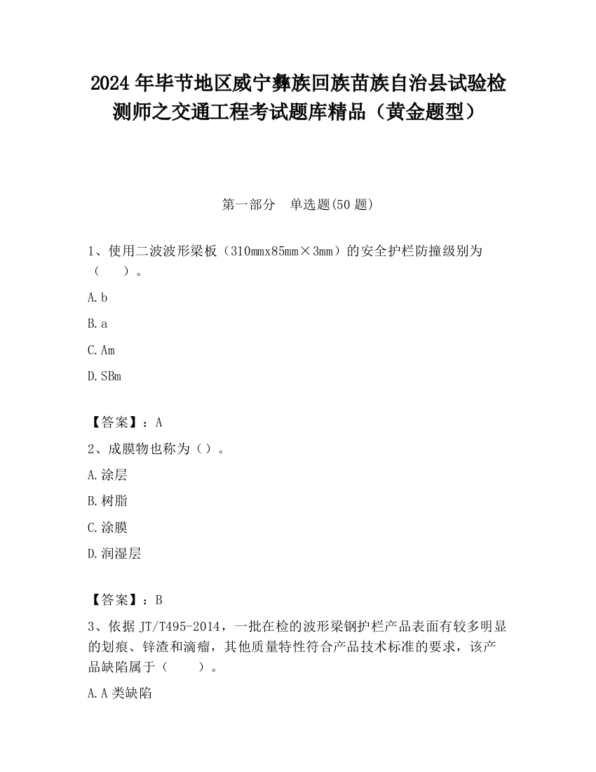 2024年毕节地区威宁彝族回族苗族自治县试验检测师之交通工程考试题库精品（黄金题型）