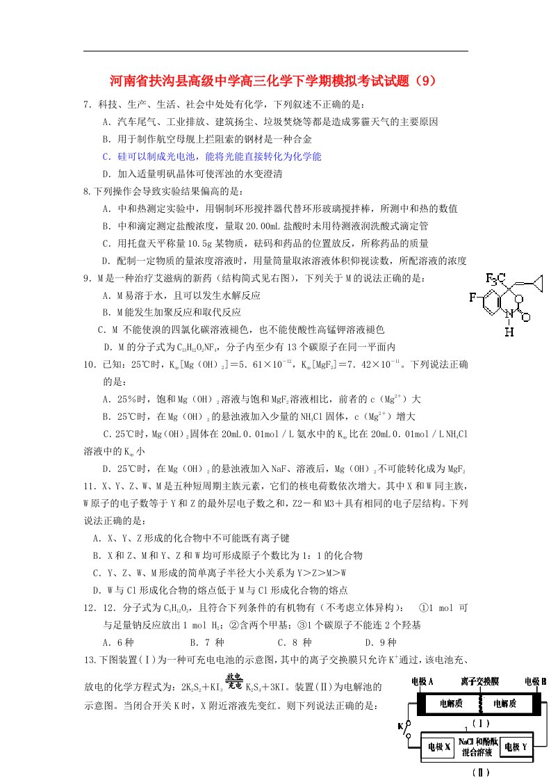 河南省扶沟县高级中学高三化学下学期模拟考试试题（9）