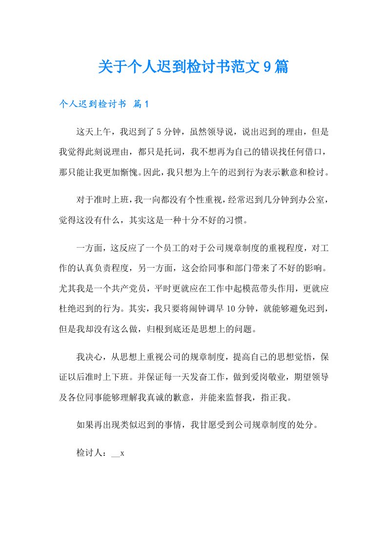 关于个人迟到检讨书范文9篇