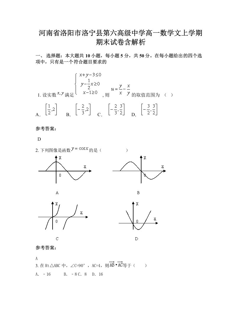 河南省洛阳市洛宁县第六高级中学高一数学文上学期期末试卷含解析