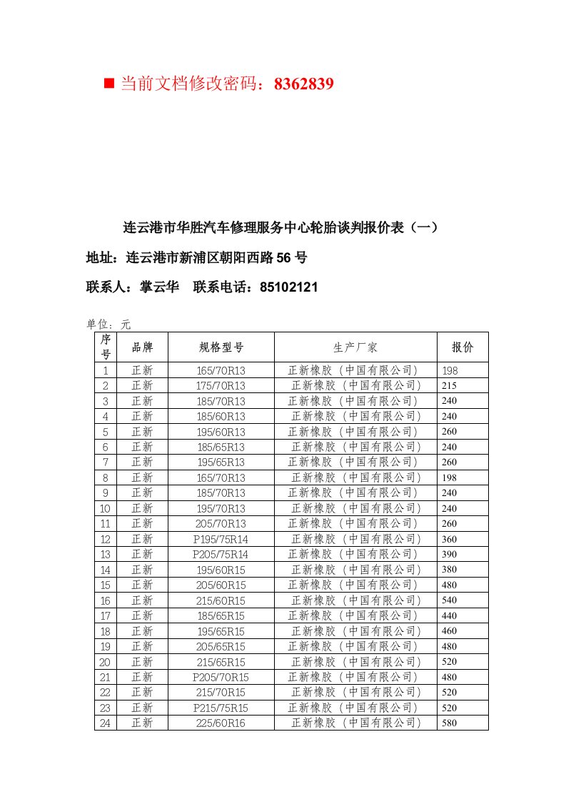 汽车修理服务中心轮胎谈判报价表