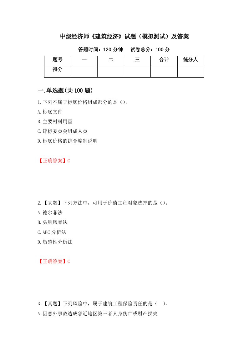 中级经济师建筑经济试题模拟测试及答案第99期