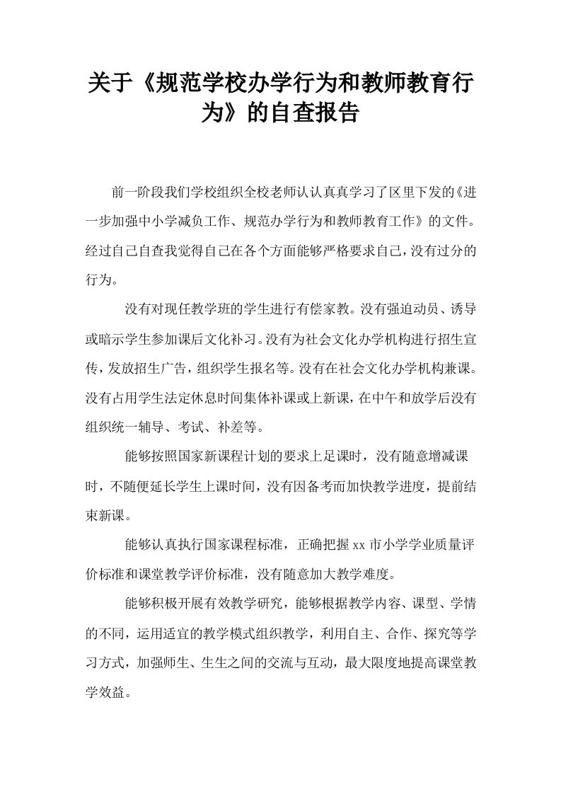 关于规范学校办学行为和教师教育行为的自查报告