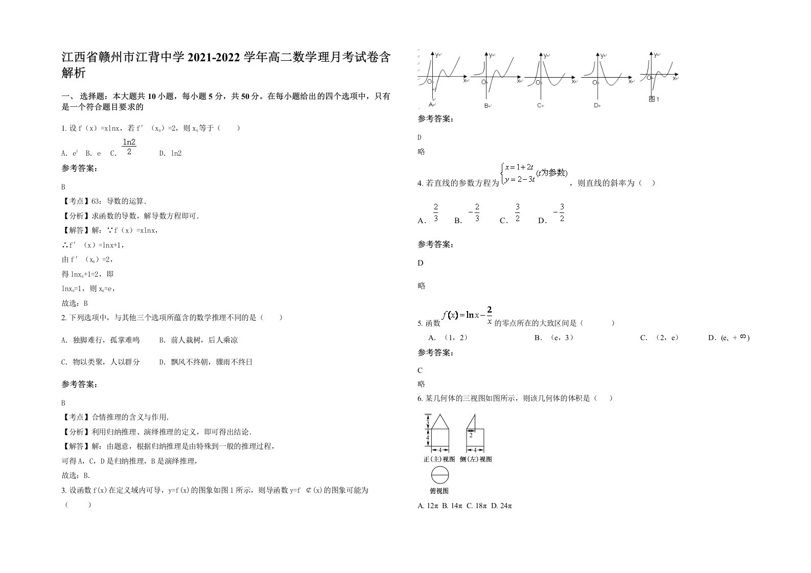 江西省赣州市江背中学2021-2022学年高二数学理月考试卷含解析