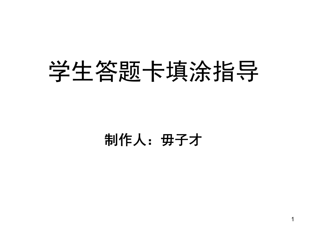 学生机读“答题卡”填涂指导(课堂PPT)