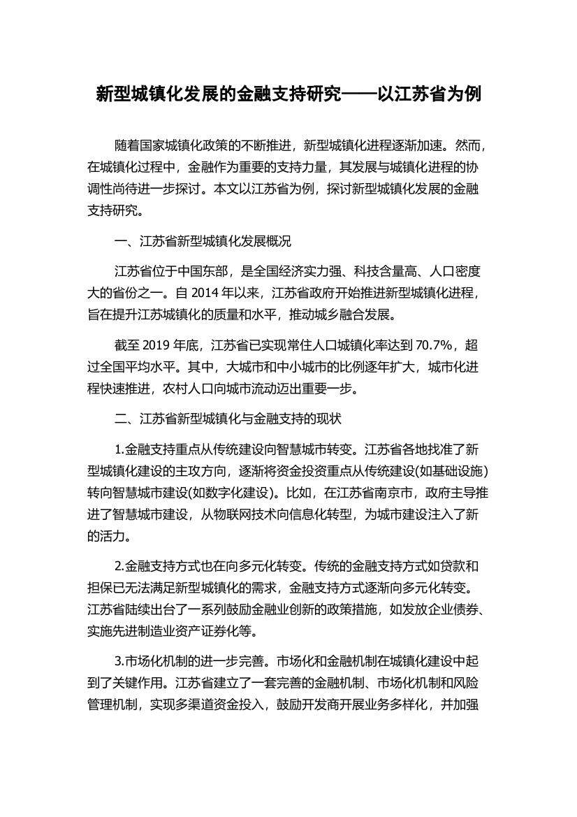 新型城镇化发展的金融支持研究——以江苏省为例