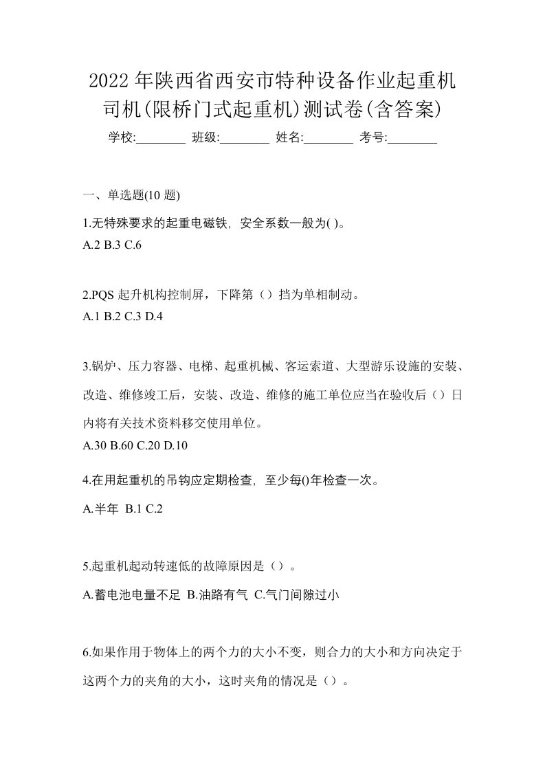 2022年陕西省西安市特种设备作业起重机司机限桥门式起重机测试卷含答案