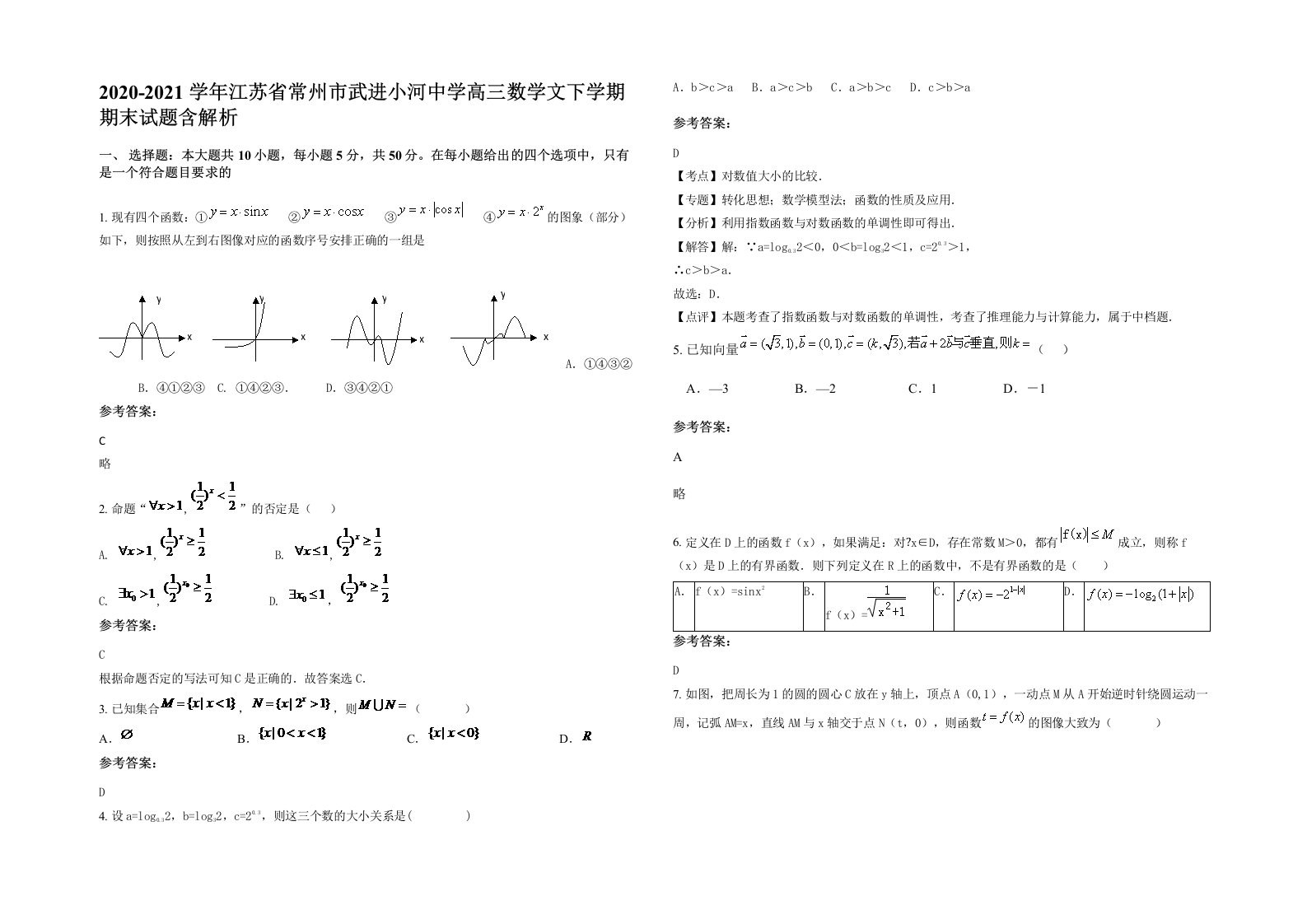 2020-2021学年江苏省常州市武进小河中学高三数学文下学期期末试题含解析