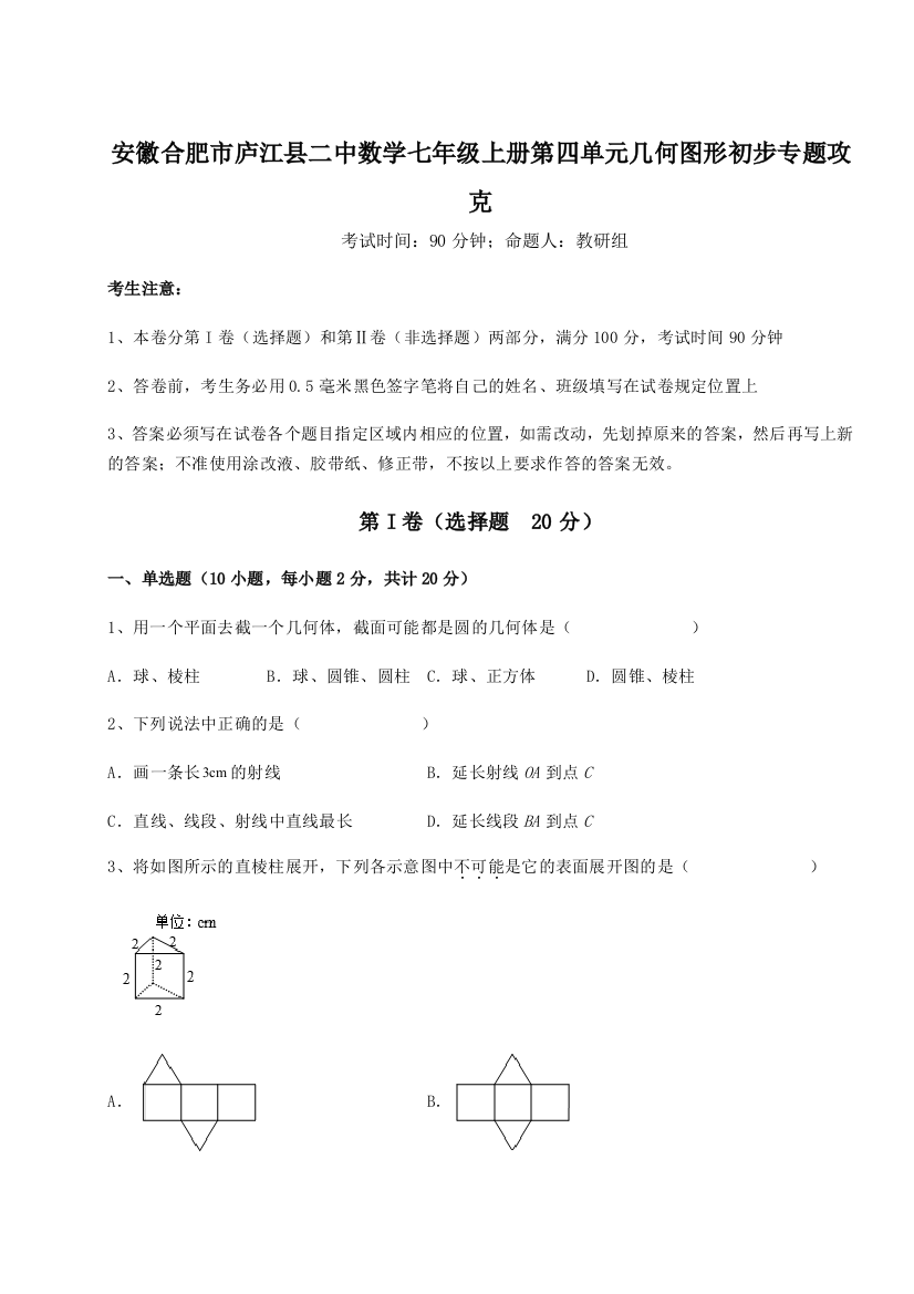 小卷练透安徽合肥市庐江县二中数学七年级上册第四单元几何图形初步专题攻克试卷