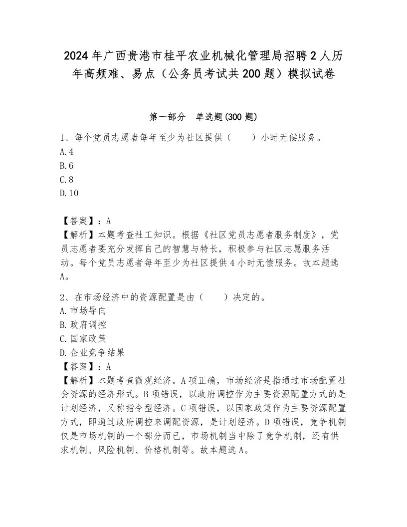 2024年广西贵港市桂平农业机械化管理局招聘2人历年高频难、易点（公务员考试共200题）模拟试卷附参考答案（满分必刷）