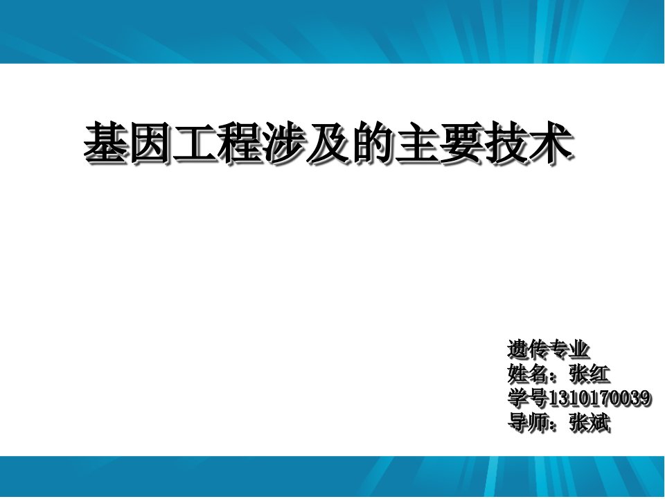 基因工程涉及的主要技术