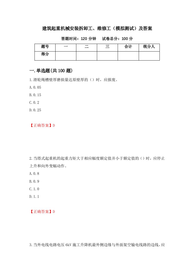 建筑起重机械安装拆卸工维修工模拟测试及答案25