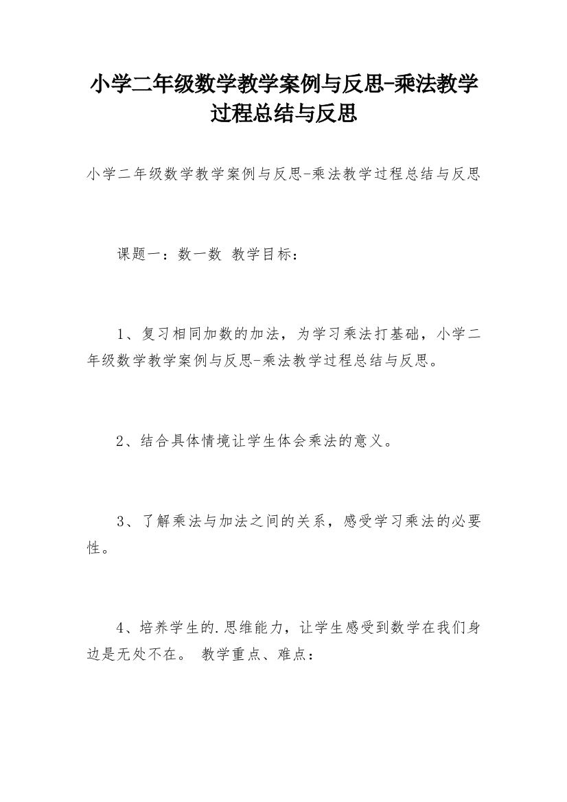 小学二年级数学教学案例与反思-乘法教学过程总结与反思