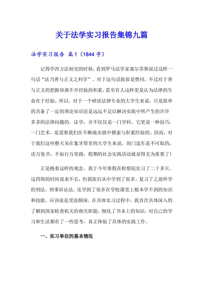 关于法学实习报告集锦九篇