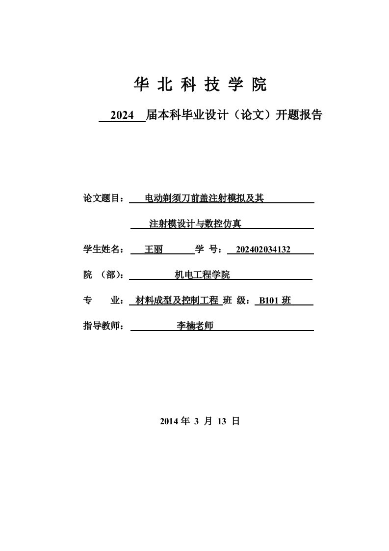 动剃须刀前盖注射模拟及其注射模设计与数控仿真开题报告