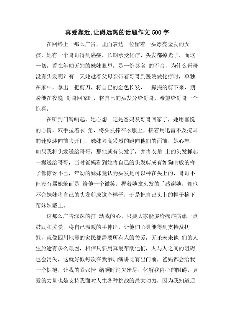 真爱靠近,让碍远离的话题作文500字