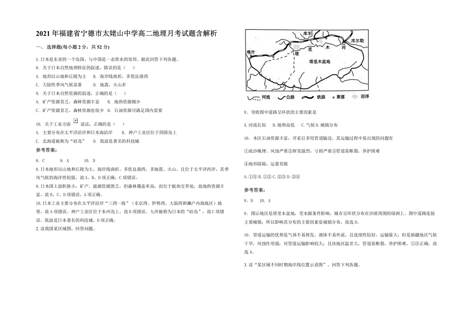 2021年福建省宁德市太姥山中学高二地理月考试题含解析