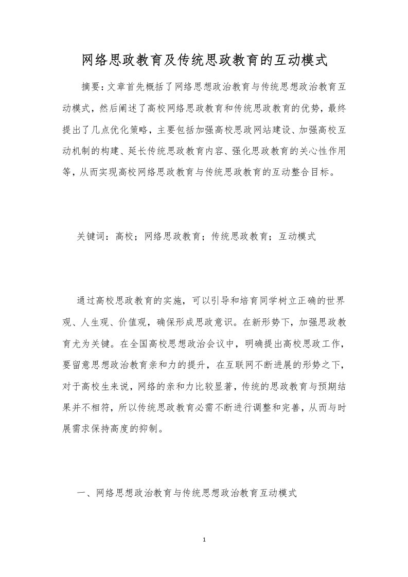 网络思政教育及传统思政教育的互动模式