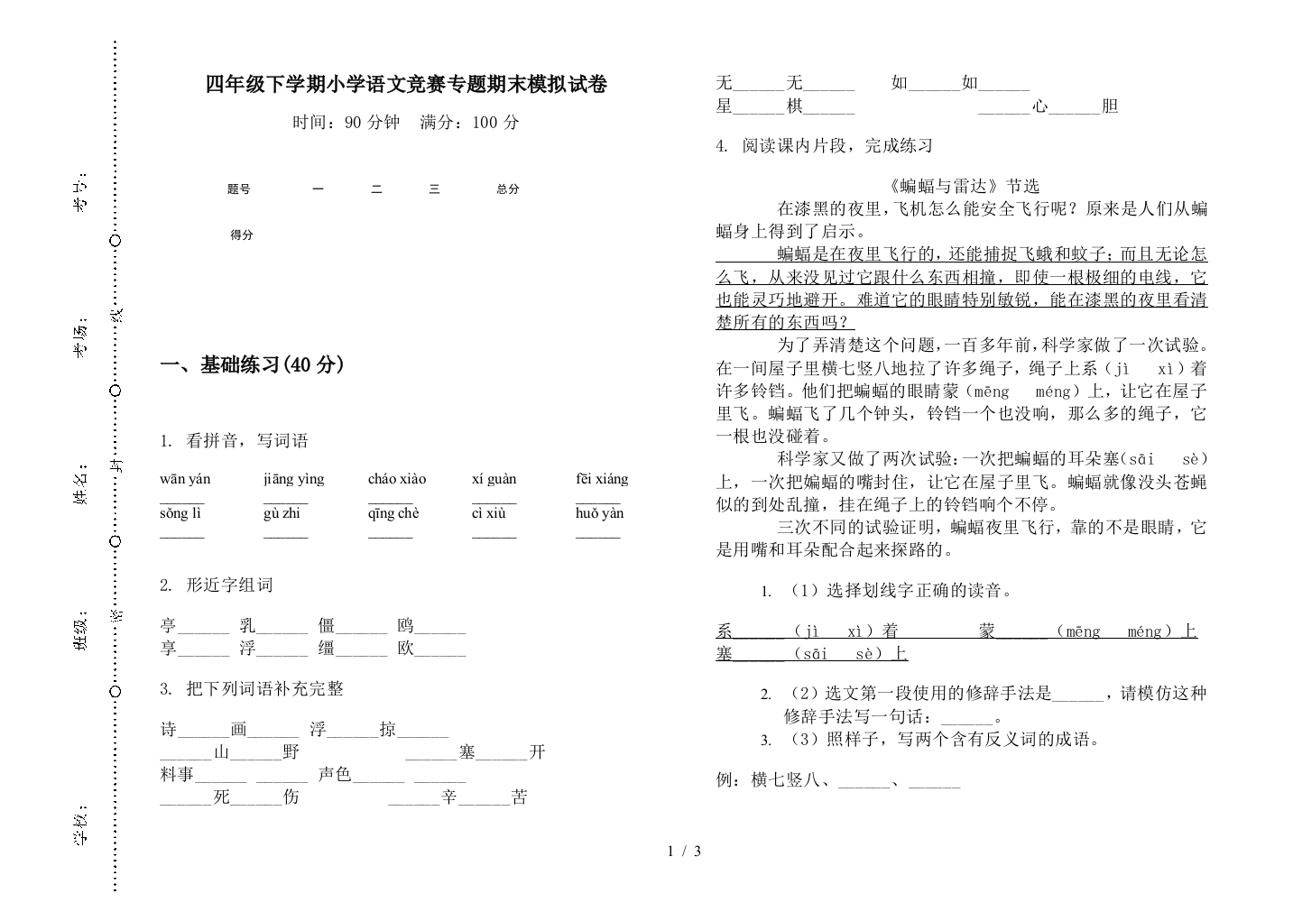 四年级下学期小学语文竞赛专题期末模拟试卷