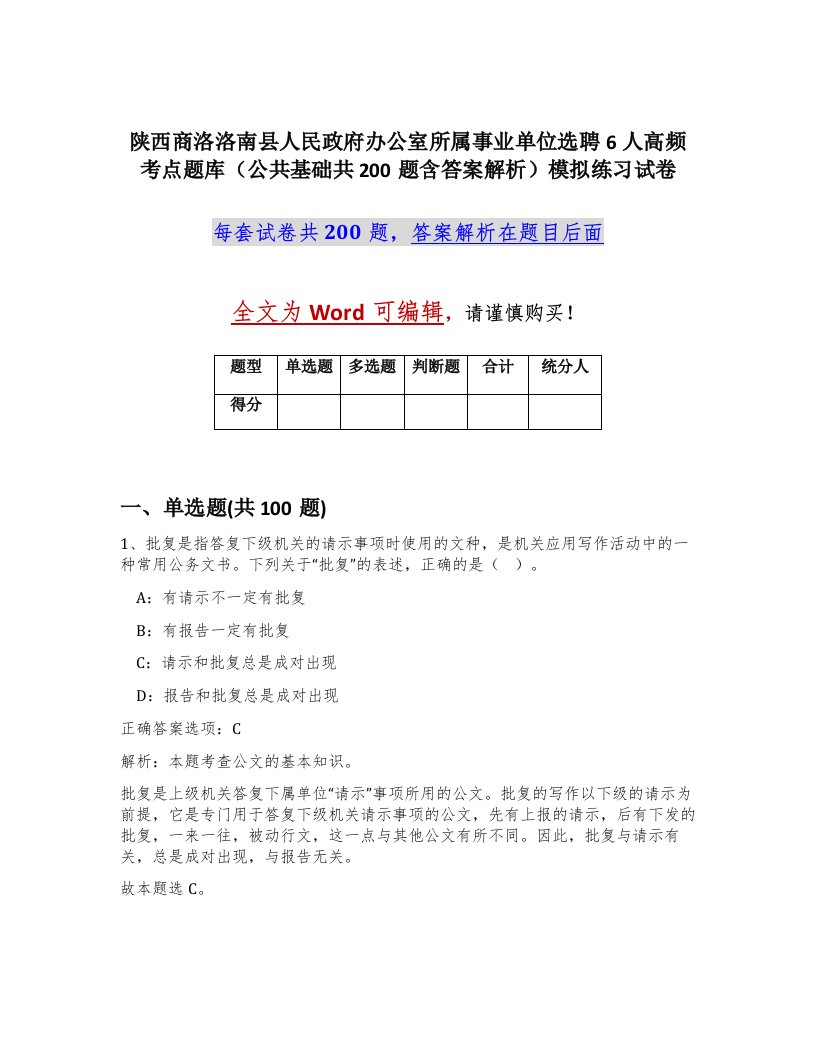 陕西商洛洛南县人民政府办公室所属事业单位选聘6人高频考点题库公共基础共200题含答案解析模拟练习试卷