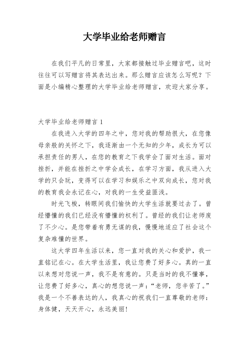 大学毕业给老师赠言_1