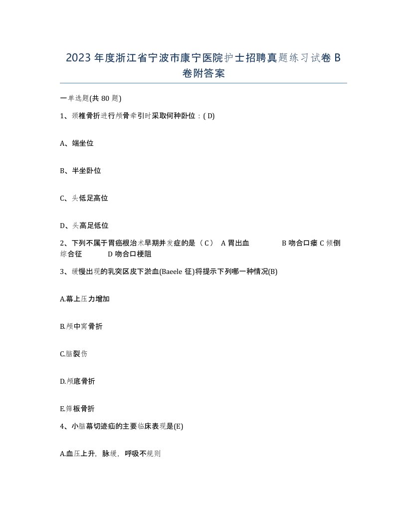 2023年度浙江省宁波市康宁医院护士招聘真题练习试卷B卷附答案