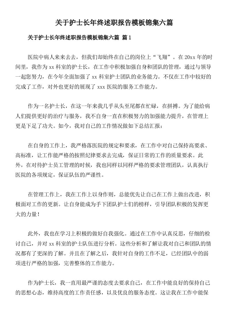 关于护士长年终述职报告模板锦集六篇