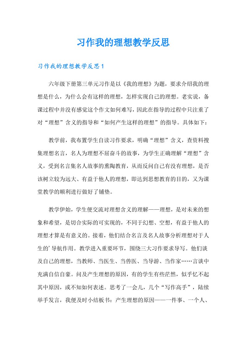 习作我的理想教学反思