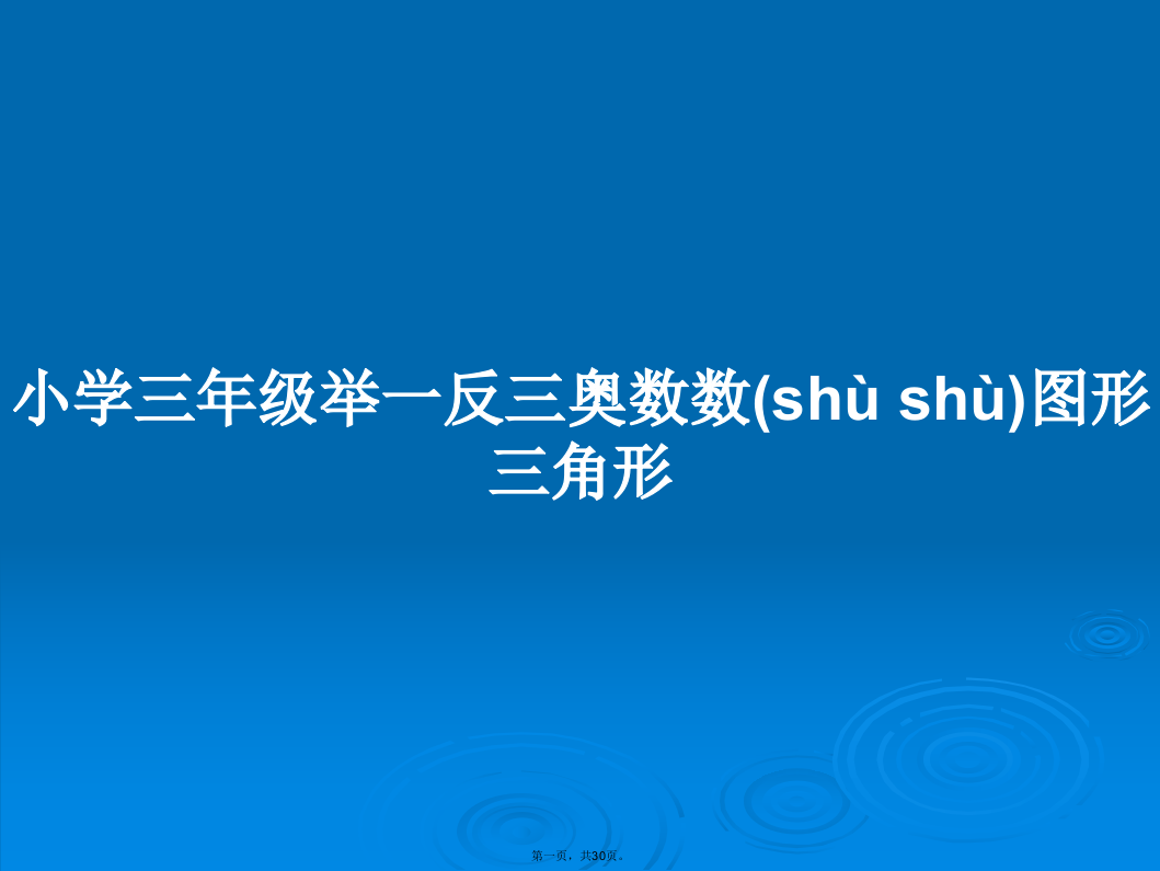 小学三年级举一反三奥数数图形三角形