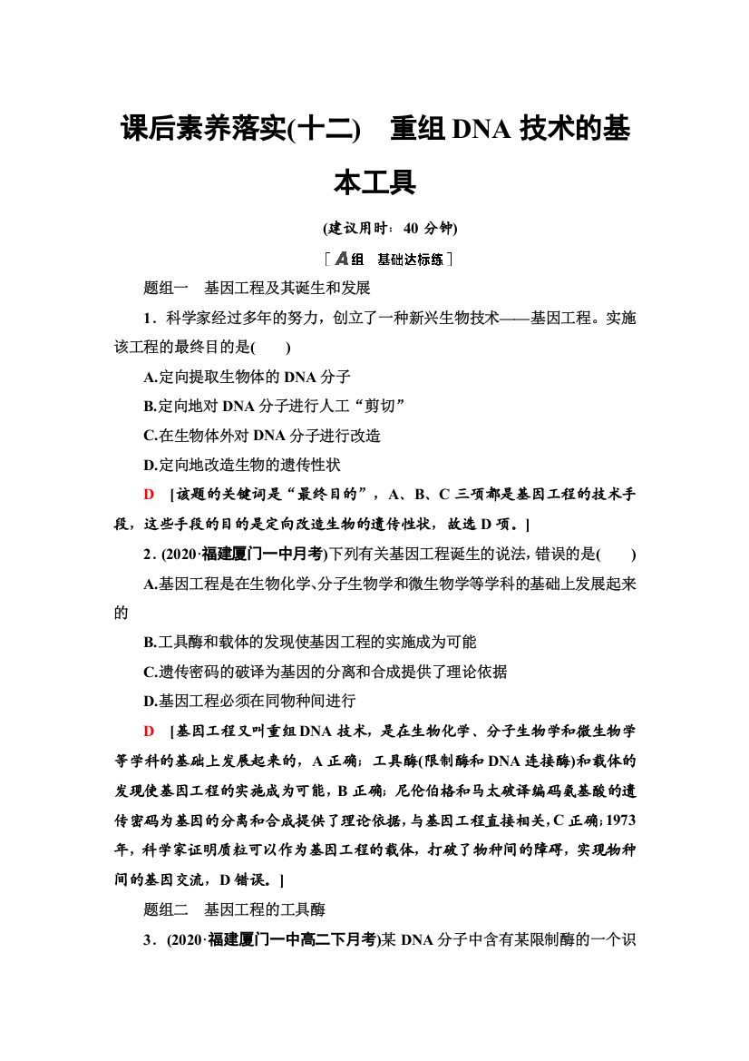 2021-2022同步新教材人教版生物选择性必修3课后练习：3-1　重组DNA技术的基本工具