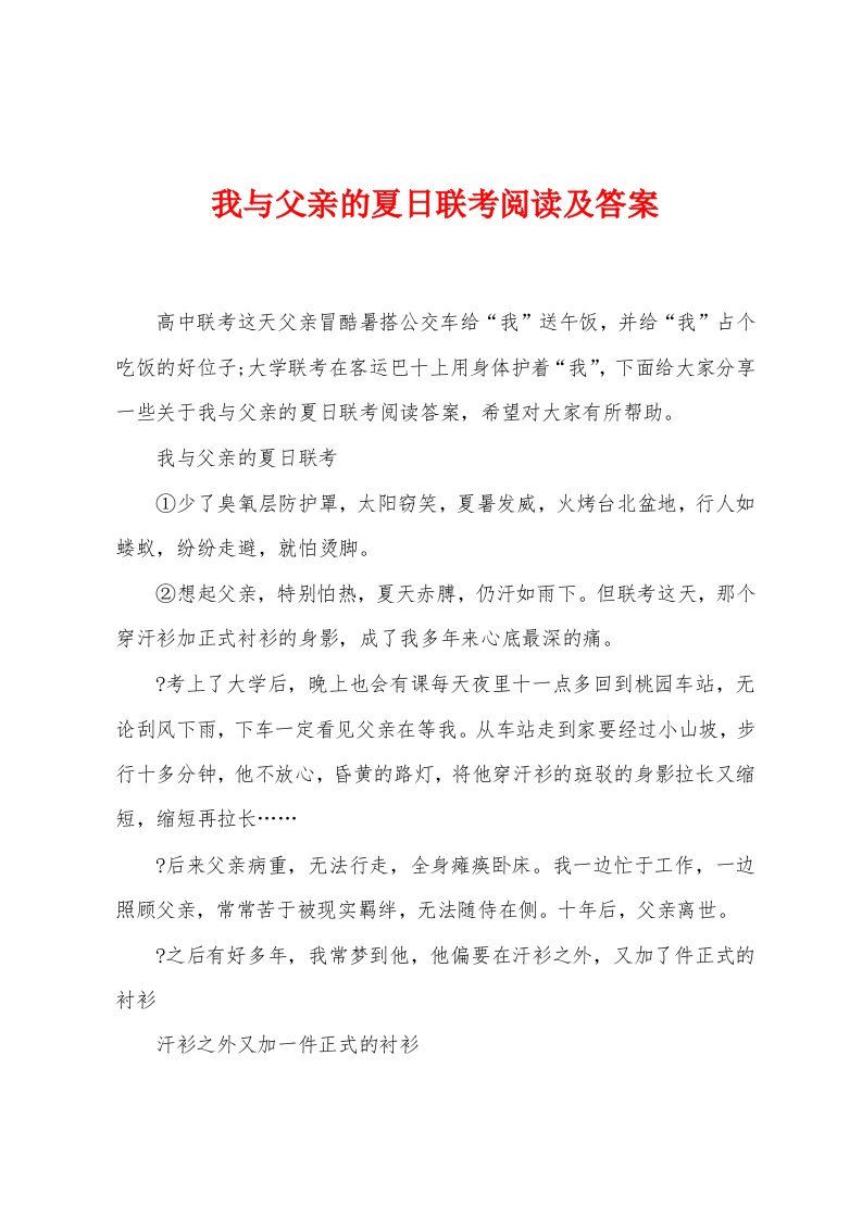 我与父亲的夏日联考阅读及答案