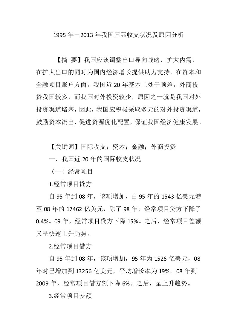 1995年―2013年我国国际收支状况及原因分析