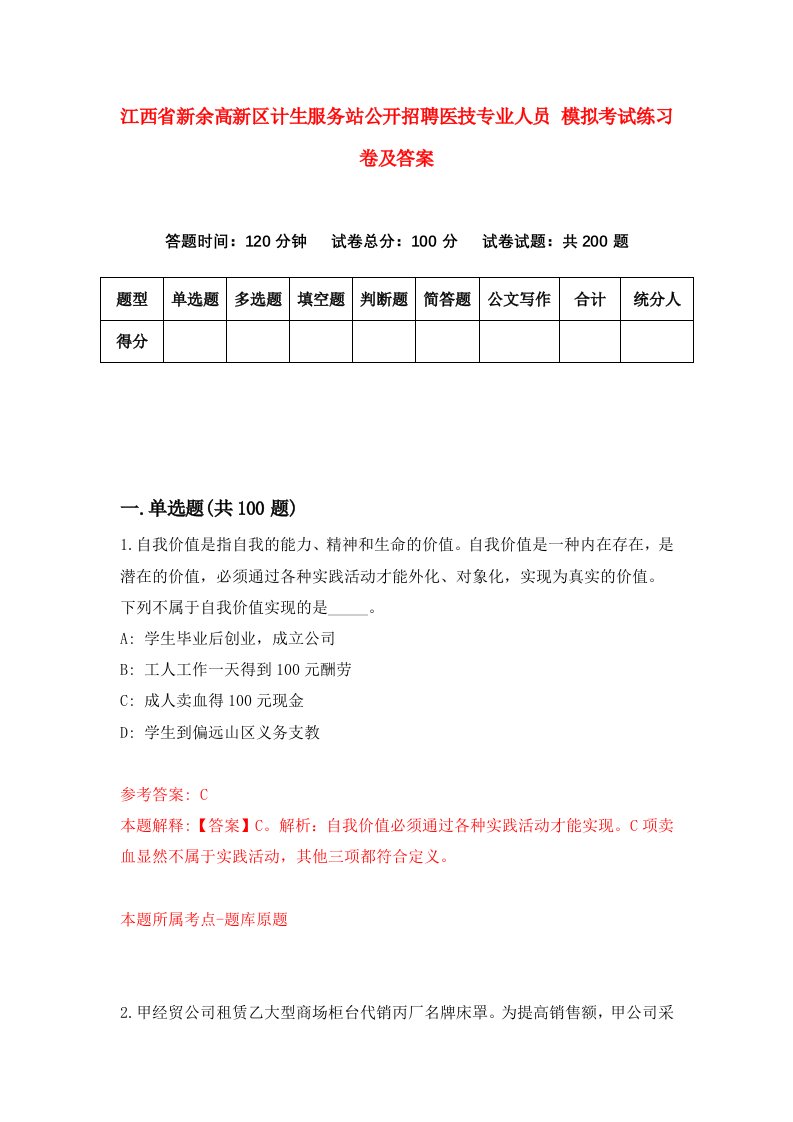 江西省新余高新区计生服务站公开招聘医技专业人员模拟考试练习卷及答案第5套