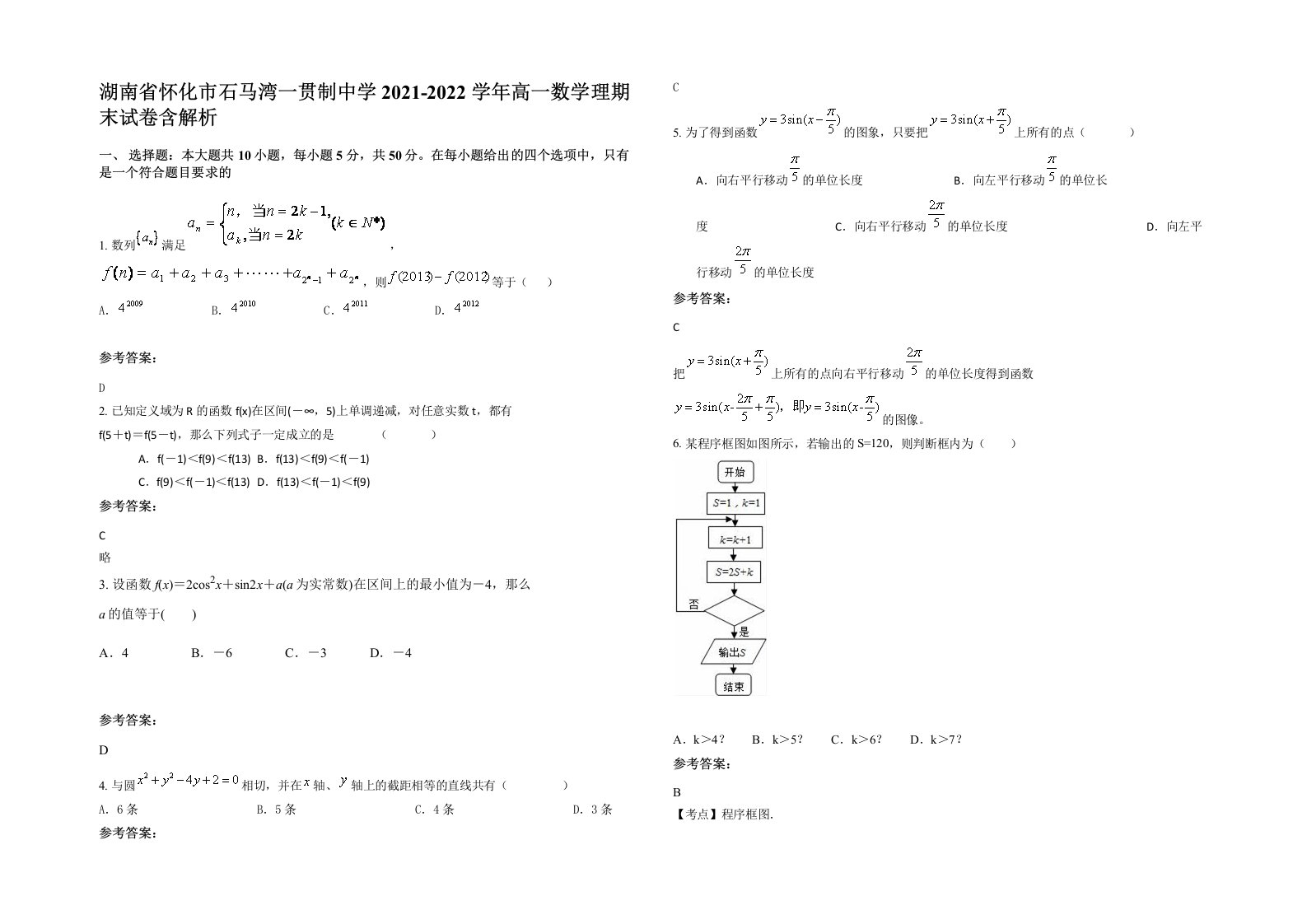 湖南省怀化市石马湾一贯制中学2021-2022学年高一数学理期末试卷含解析