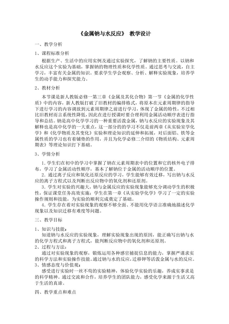 金属钠与水反应的教学设计