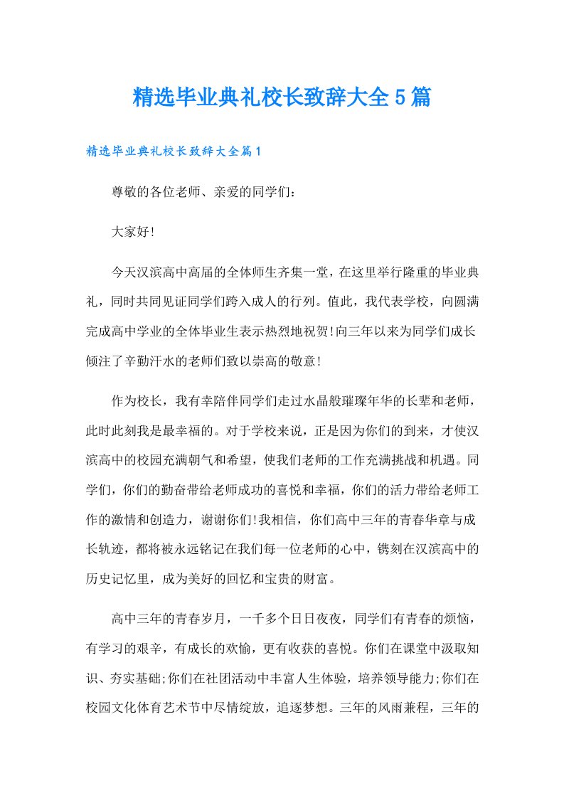 精选毕业典礼校长致辞大全5篇