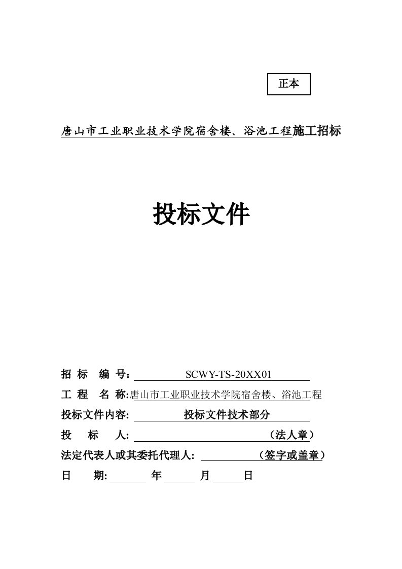 招标投标-唐山工业职业技术学院宿舍楼、浴池工程投标文件