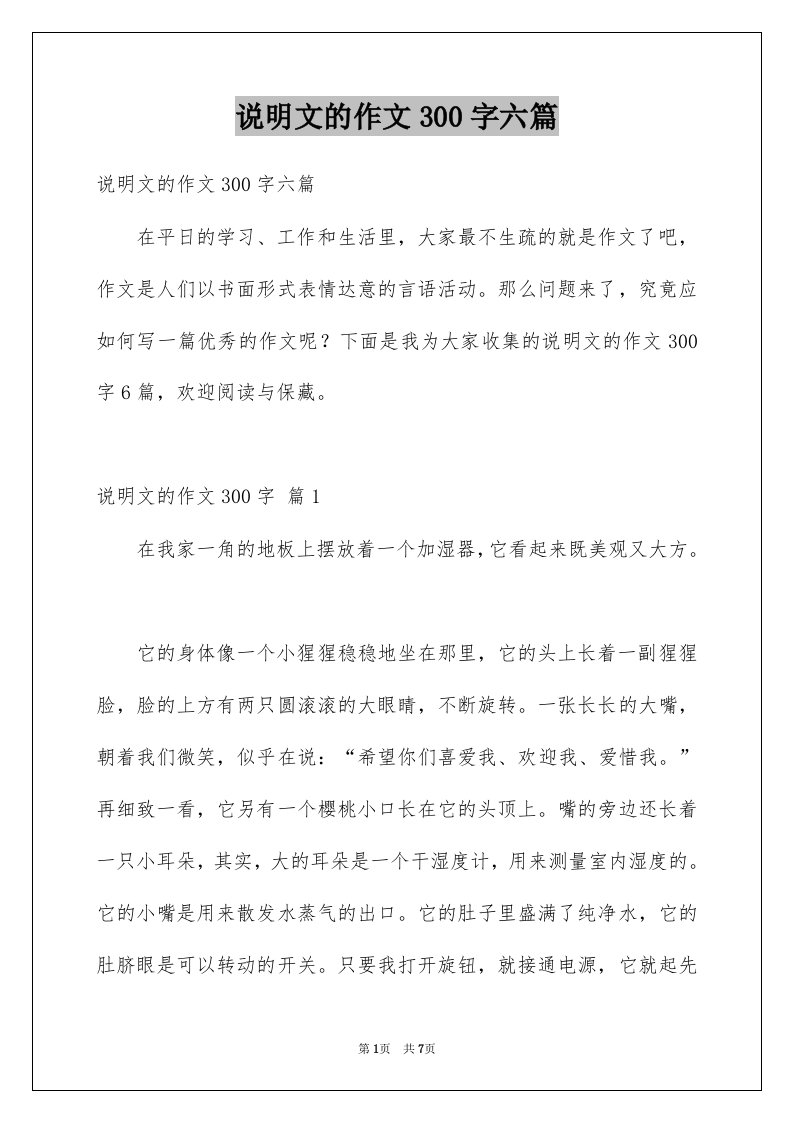 说明文的作文300字六篇范文