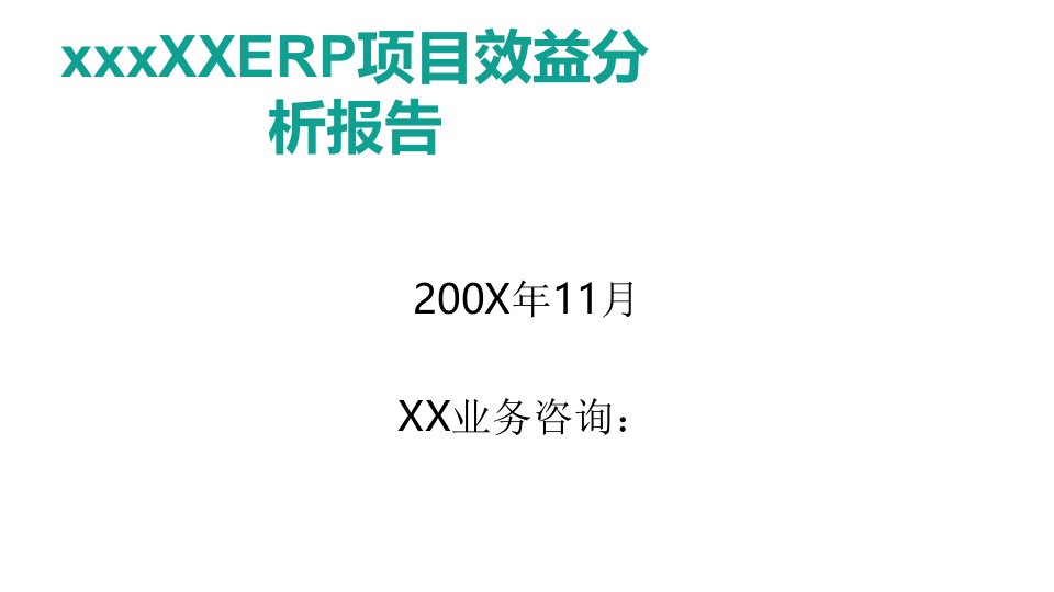 ERP项目效益分析报告