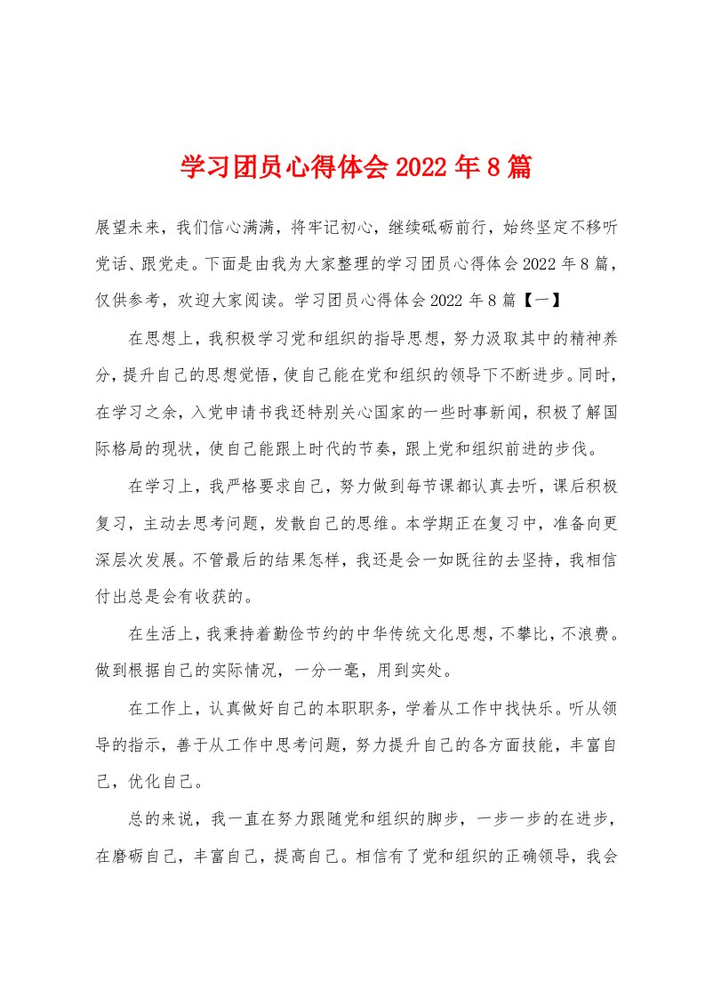 学习团员心得体会2022年8篇