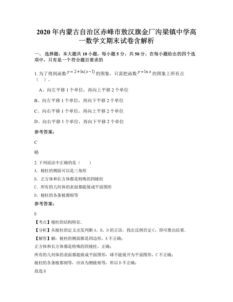 2020年内蒙古自治区赤峰市敖汉旗金厂沟梁镇中学高一数学文期末试卷含解析