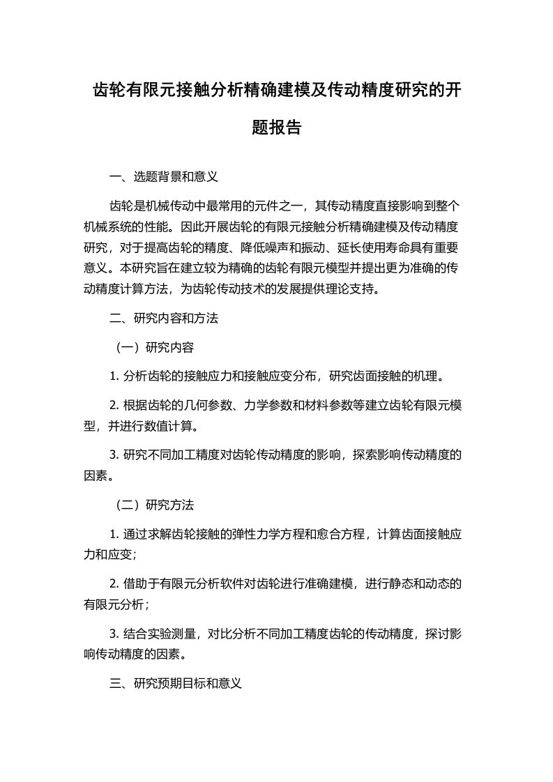 齿轮有限元接触分析精确建模及传动精度研究的开题报告