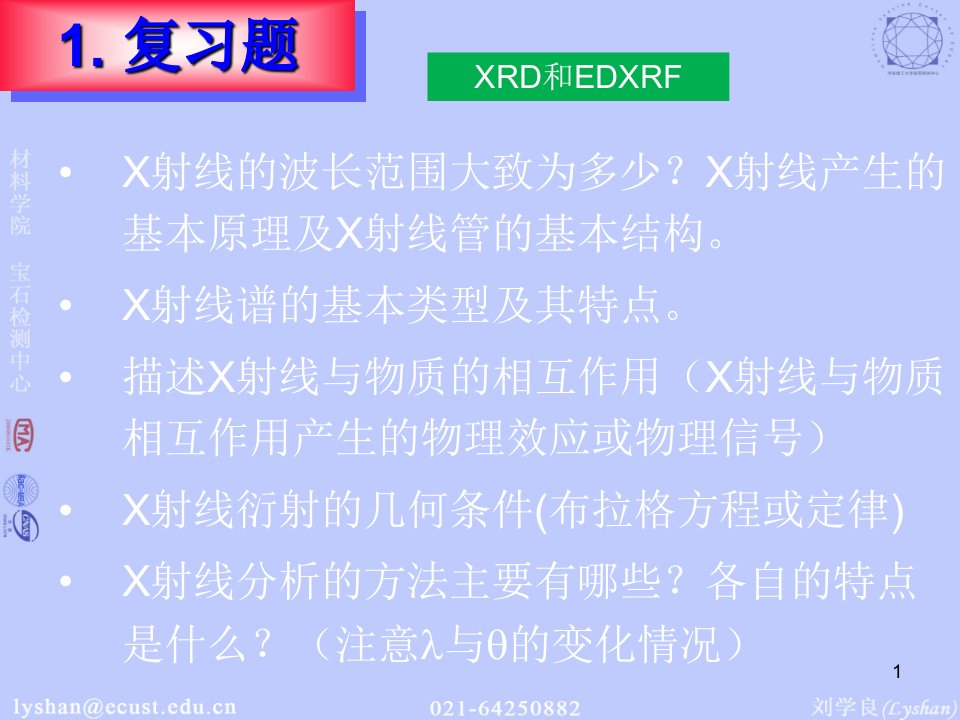 华理材料研究方法复习题PPT课件